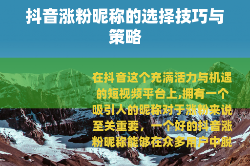抖音涨粉昵称的选择技巧与策略