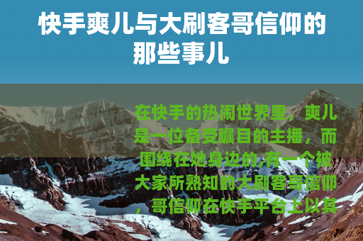 快手爽儿与大刷客哥信仰的那些事儿
