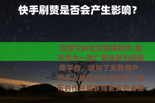 快手刷赞是否会产生影响？