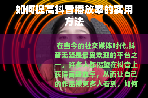 如何提高抖音播放率的实用方法