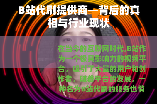 B站代刷提供商—背后的真相与行业现状