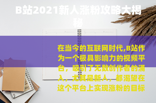 B站2021新人涨粉攻略大揭秘