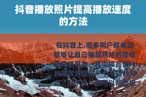 抖音播放照片提高播放速度的方法