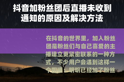 抖音加粉丝团后直播未收到通知的原因及解决方法