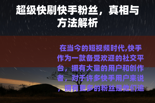 超级快刷快手粉丝，真相与方法解析