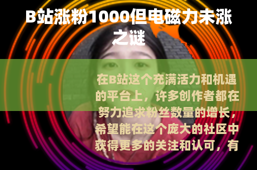 B站涨粉1000但电磁力未涨之谜