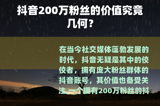 抖音200万粉丝的价值究竟几何？