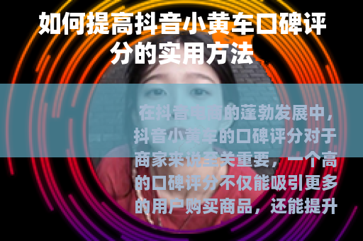 如何提高抖音小黄车口碑评分的实用方法