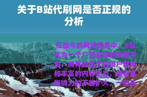 关于B站代刷网是否正规的分析