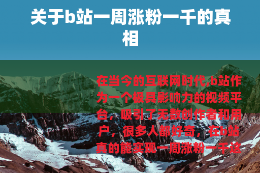 关于b站一周涨粉一千的真相