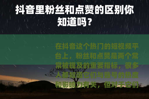 抖音里粉丝和点赞的区别你知道吗？