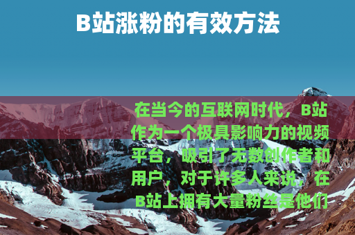 B站涨粉的有效方法
