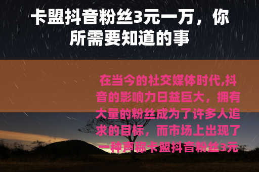 卡盟抖音粉丝3元一万，你所需要知道的事