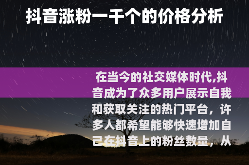抖音涨粉一千个的价格分析