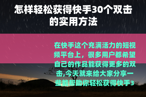 怎样轻松获得快手30个双击的实用方法