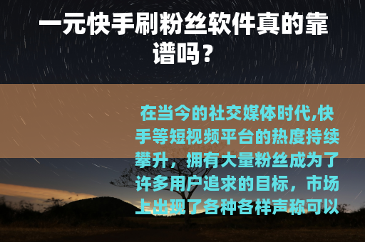 一元快手刷粉丝软件真的靠谱吗？