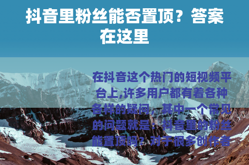 抖音里粉丝能否置顶？答案在这里