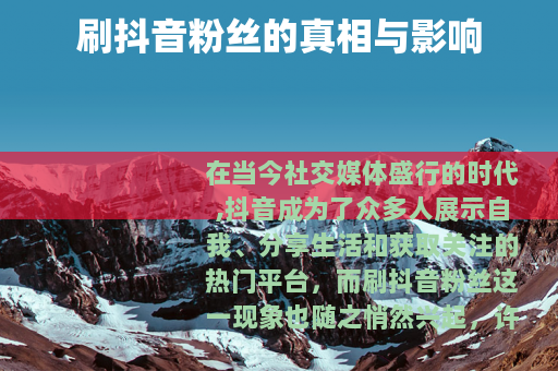 刷抖音粉丝的真相与影响