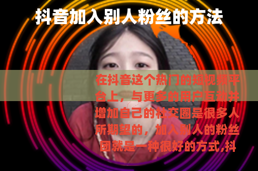 抖音加入别人粉丝的方法