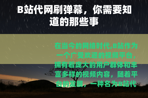 B站代网刷弹幕，你需要知道的那些事