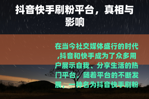 抖音快手刷粉平台，真相与影响
