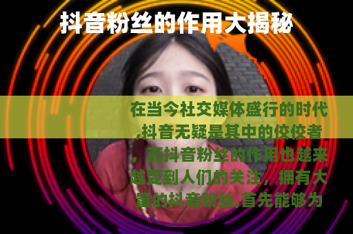 抖音粉丝的作用大揭秘