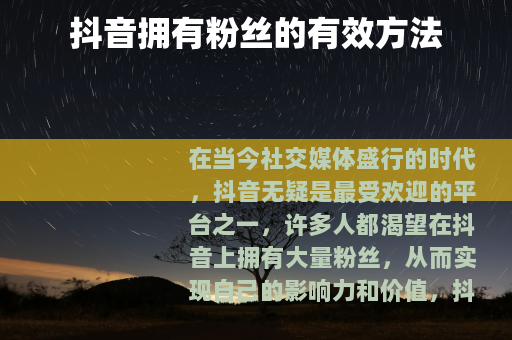 抖音拥有粉丝的有效方法