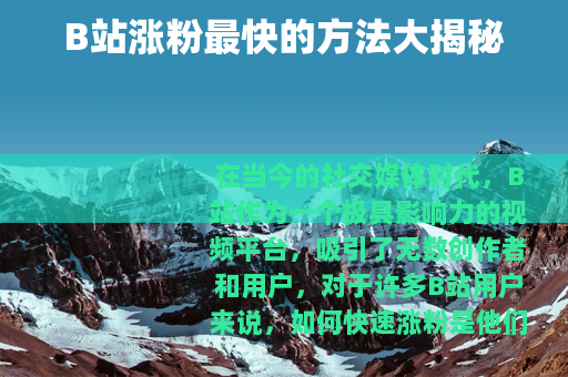 B站涨粉最快的方法大揭秘