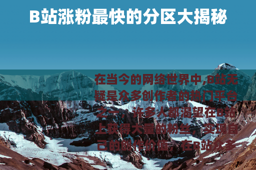 B站涨粉最快的分区大揭秘