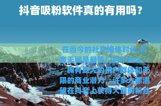 抖音吸粉软件真的有用吗？