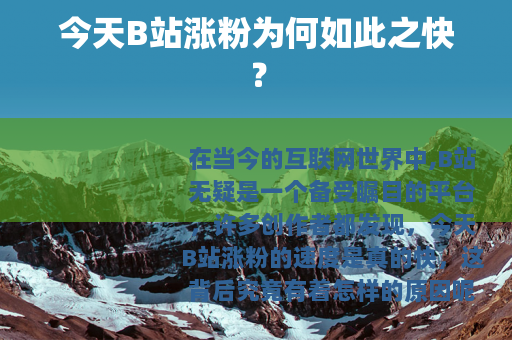 今天B站涨粉为何如此之快？