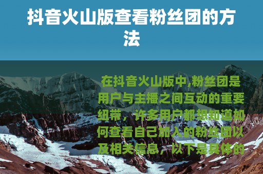 抖音火山版查看粉丝团的方法