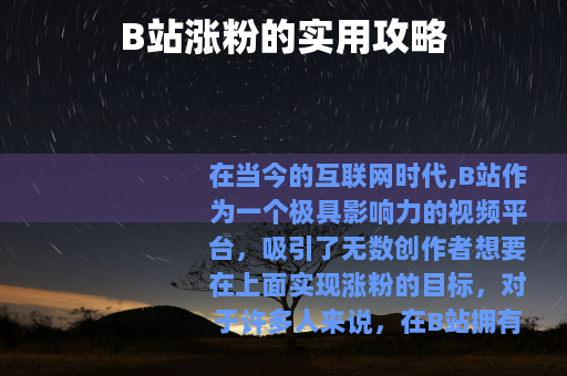 B站涨粉的实用攻略