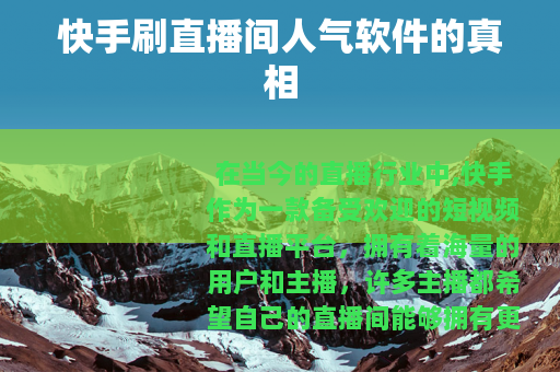 快手刷直播间人气软件的真相