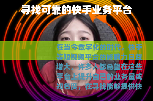 寻找可靠的快手业务平台