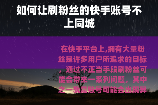 如何让刷粉丝的快手账号不上同城