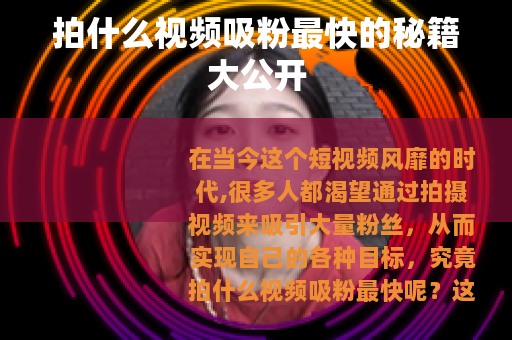 拍什么视频吸粉最快的秘籍大公开