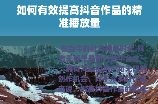 如何有效提高抖音作品的精准播放量