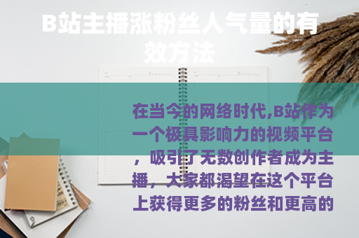 B站主播涨粉丝人气量的有效方法