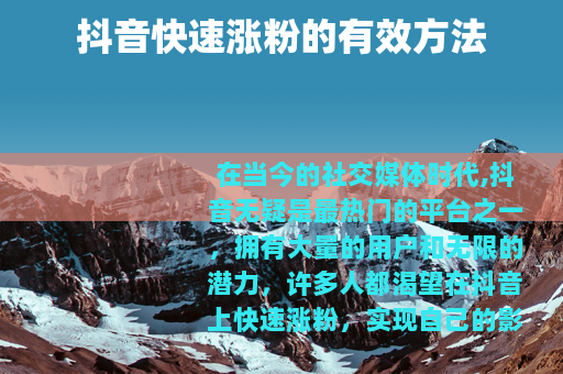 抖音快速涨粉的有效方法