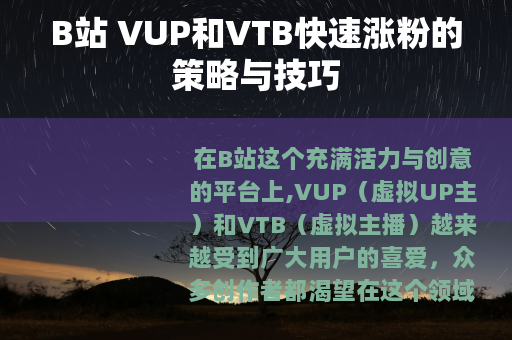 B站 VUP和VTB快速涨粉的策略与技巧