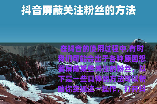 抖音屏蔽关注粉丝的方法