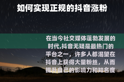 如何实现正规的抖音涨粉