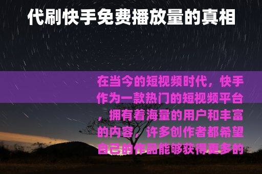 代刷快手免费播放量的真相