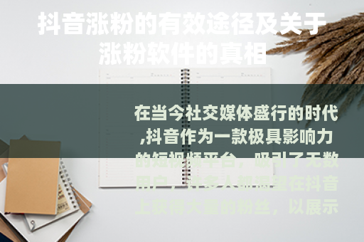 抖音涨粉的有效途径及关于涨粉软件的真相