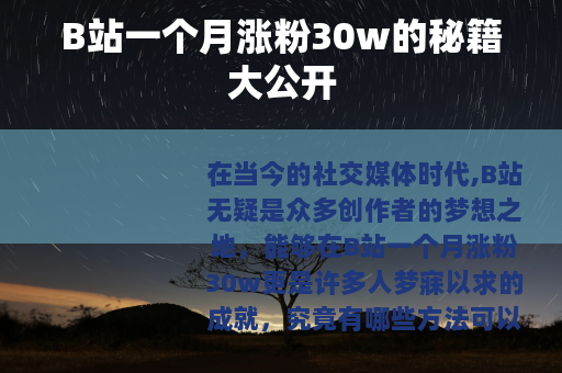 B站一个月涨粉30w的秘籍大公开