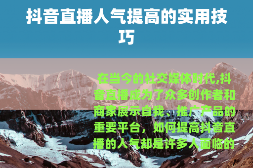 抖音直播人气提高的实用技巧