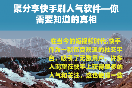聚分享快手刷人气软件—你需要知道的真相