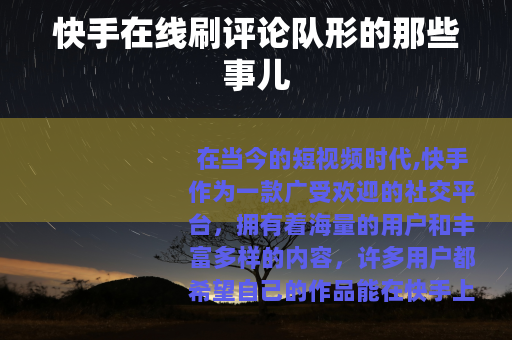 快手在线刷评论队形的那些事儿