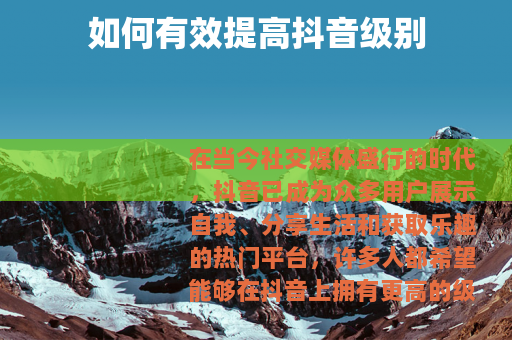 如何有效提高抖音级别